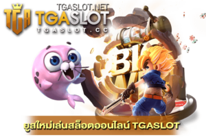 ยูสใหม่เล่นสล็อตออนไลน์