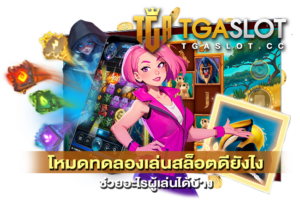 5 เกมสล็อตซื้อฟรีสปินยอดนิยม จากทุกค่ายเกม 25 โหมดทดลองเล่นสล็อตดียังไง