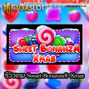 คู่มือสอนเล่นสล็อตออนไลน์สำหรับมือใหม่ ขั้นตอน&วางแผน 24 รีวิวเกม Sweet Bonanza Xmas