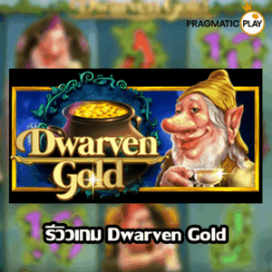 รีวิวเกม Dwarven Gold