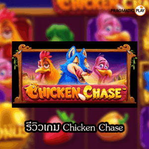 รีวิวเกม Chicken Chase