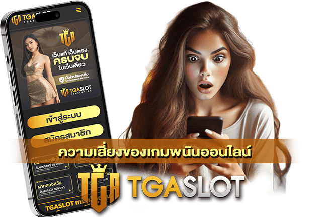 ความเสี่ยงของเกมพนันออนไลน์