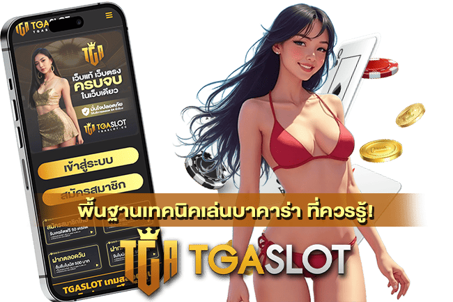 พื้นฐานเทคนิคเล่นบาคาร่า