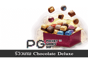 สล็อตออนไลน์ค่ายไหนดี 2024 เกมยอดนิยม 30 รีวิวเกม Chocolate Deluxe