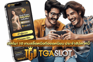10 เกมสล็อตมือถือยอดนิยม