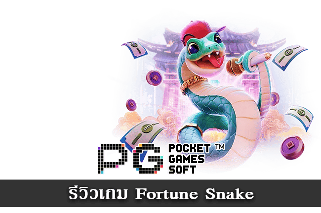 รีวิวเกม Fortune Snake