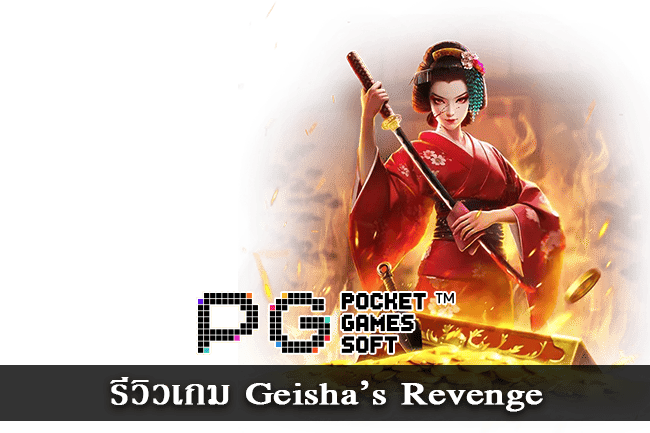 รีวิวเกม Geisha Revenge