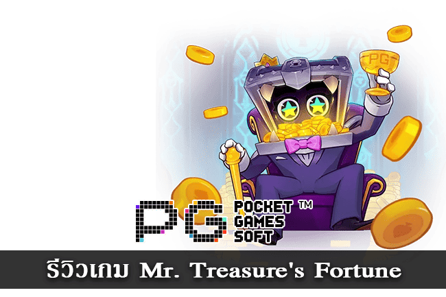 รีวิวเกม Mr Treasure Fortune