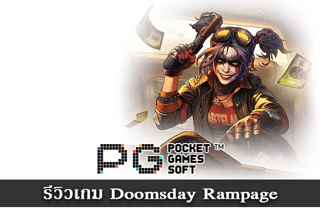 รีวิวเกม Doomsday Rampage