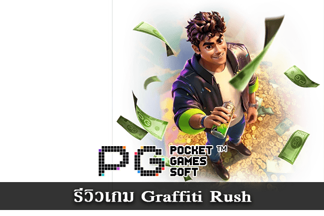 รีวิวเกม Graffiti Rush