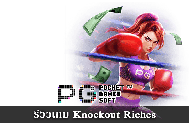 รีวิวเกม Knockout Riches