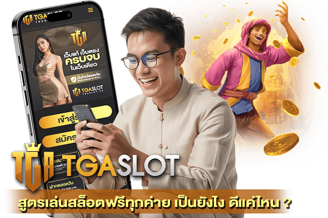 สูตรเล่นสล็อตฟรีทุกค่าย