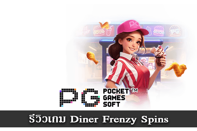 รีวิวเกม Diner Frenzy Spins
