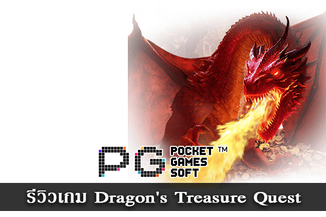 รีวิวเกม Dragon Treasure Quest