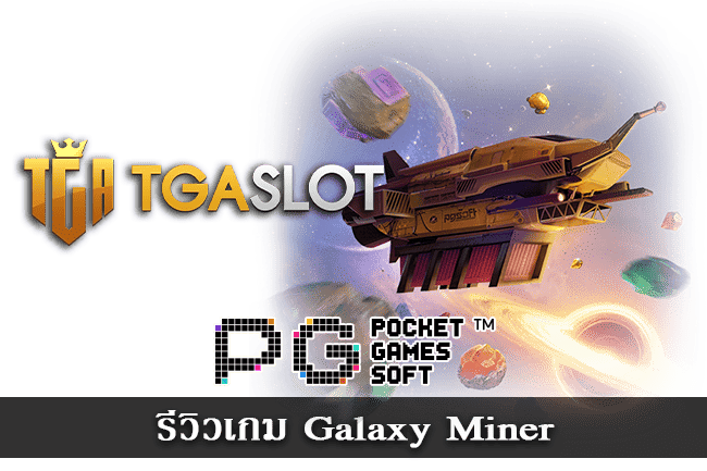 รีวิวเกม Galaxy Miner