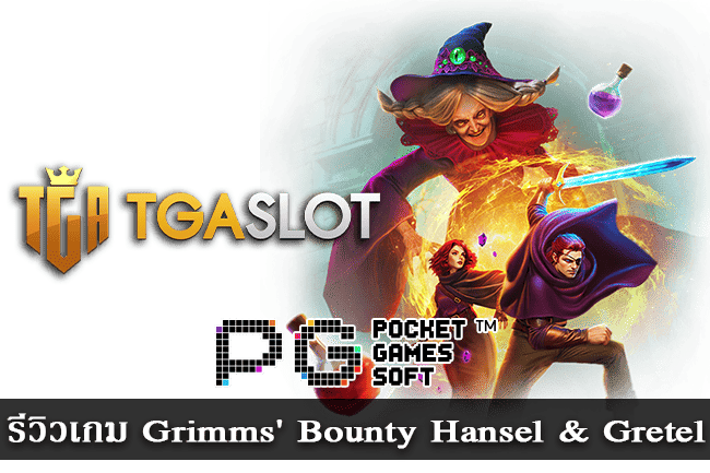 รีวิวเกม Grimm Bounty Hansel & Gretel