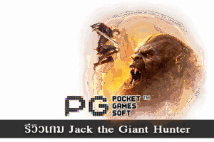 แนะนำค่ายเกมสล็อตยอดนิยม บนเว็บ TGASLOT 28 รีวิวเกม Jack the Giant Hunter