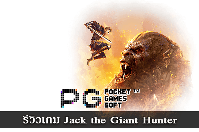 รีวิวเกม Jack the Giant Hunter
