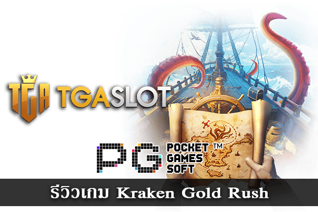 รีวิวเกม Kraken Gold Rush