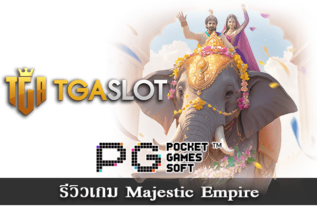 รีวิวเกม Majestic Empire