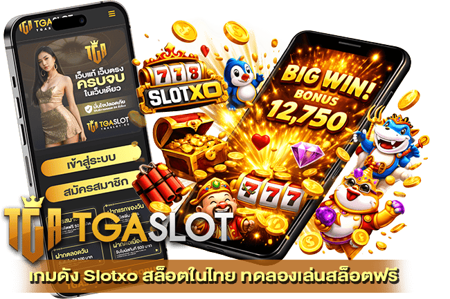 เกมดัง Slotxo