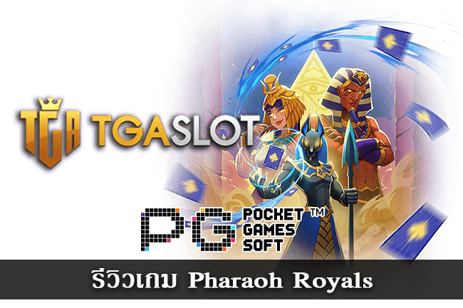 รีวิวเกม Pharaoh Royals