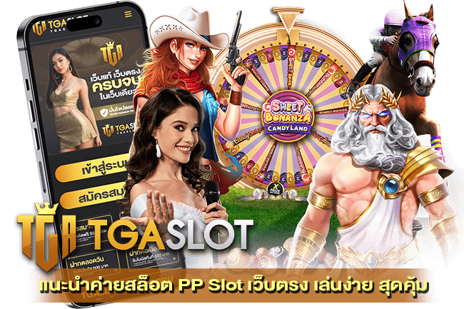 แนะนำค่ายสล็อต PP Slot เว็บตรง