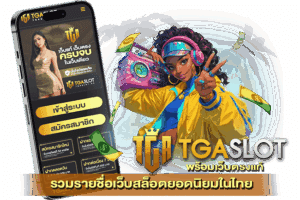 แนะนำเว็บสล็อตแตกดีล่าสุด สล็อตเว็บตรง 100% 38 รวมรายชื่อเว็บสล็อตยอดนิยมในไทย