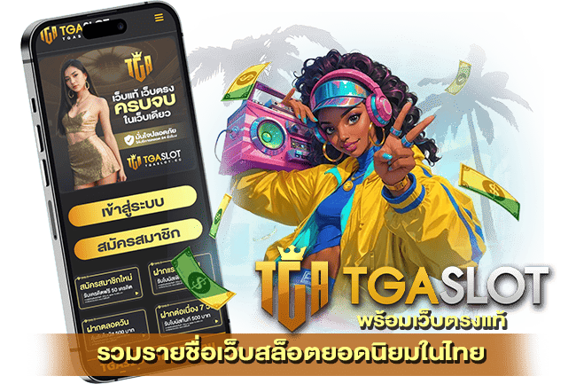 รวมรายชื่อเว็บสล็อตยอดนิยมในไทย