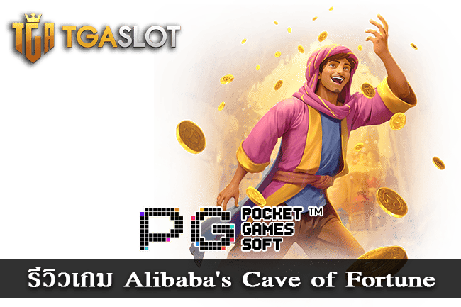 รีวิวเกม Alibaba Cave of Fortune