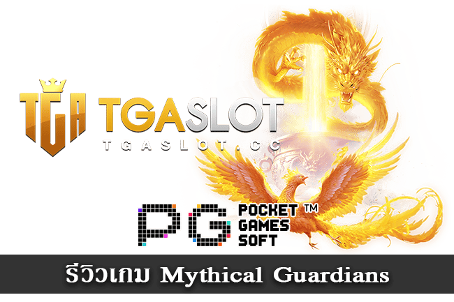 รีวิวสล็อต Mythical Guardians