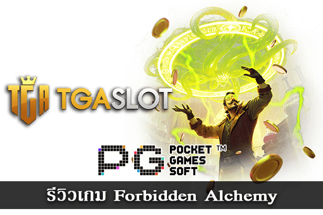รีวิวสล็อต Forbidden Alchemy เกม PG ฟรีสปิน