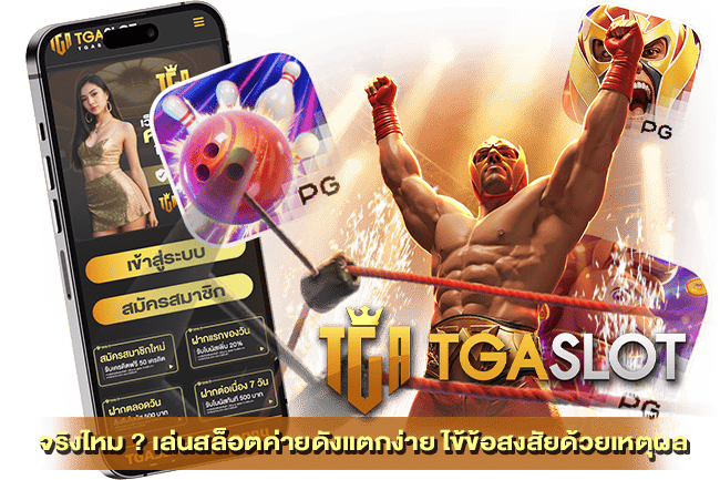 เล่นสล็อตค่ายดังแตกง่าย