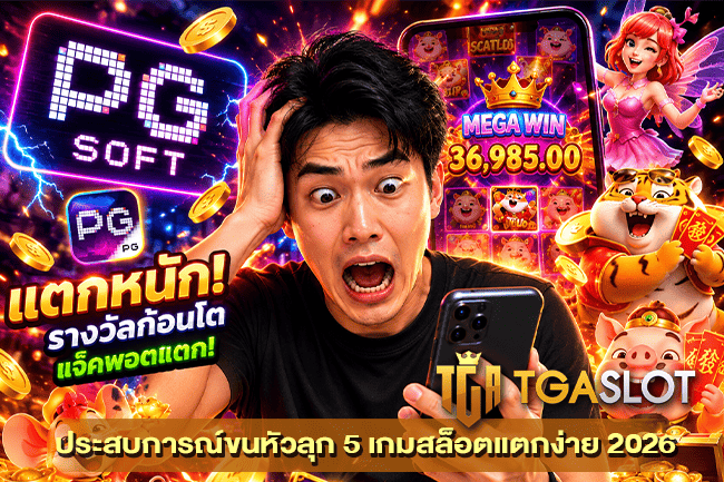 ประสบการณ์ขนหัวลุก 5 เกมสล็อตแตกง่าย 2026