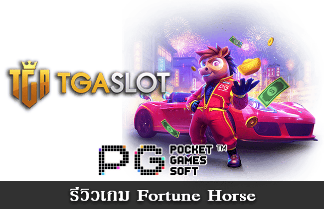 รีวิวสล็อต Fortune Horse เกม PG ม้าแห่งโชคลาภ