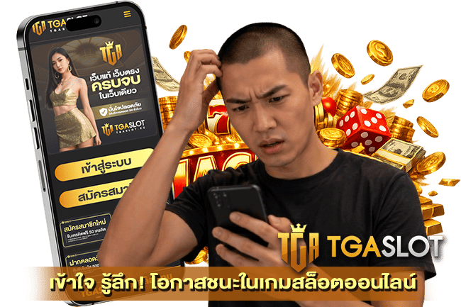 เข้าใจ รู้ลึก! โอกาสชนะในเกมสล็อตออนไลน์