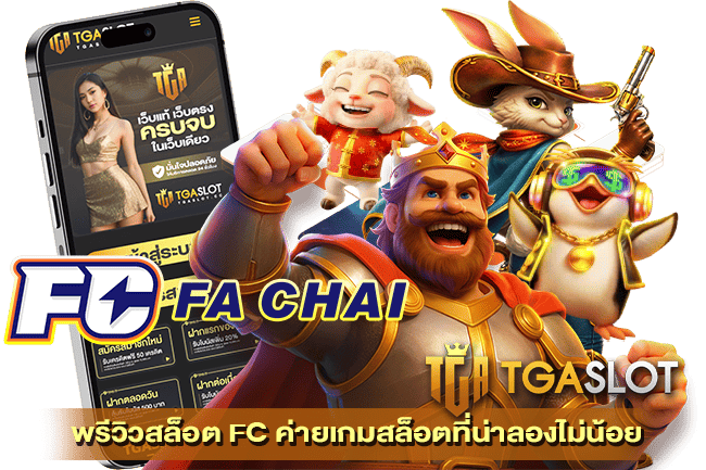 พรีวิวสล็อต FC ค่ายเกมสล็อตแตกดี ที่น่าลองไม่น้อย