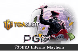 สล็อตออนไลน์ค่ายไหนดี 2024 เกมยอดนิยม 32 รีวิวเกม Inferno Mayhem