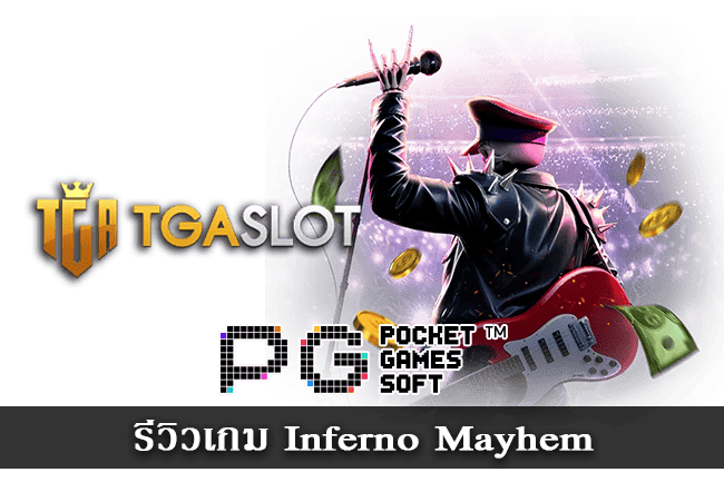 รีวิวเกม Inferno Mayhem