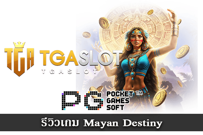 รีวิวเกม Mayan Destiny สล็อต PG แตกโหด