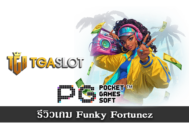 รีวิวสล็อต Funky Fortunez เกม PG ฟรีสปินเยอะ