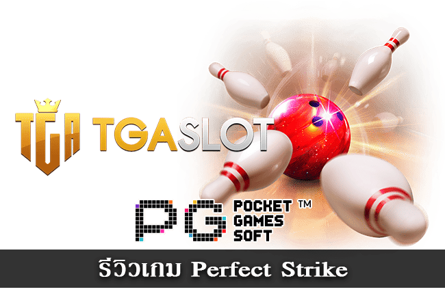 รีวิวสล็อต Perfect Strike ฟีเจอร์เยอะ แตกบ่อย