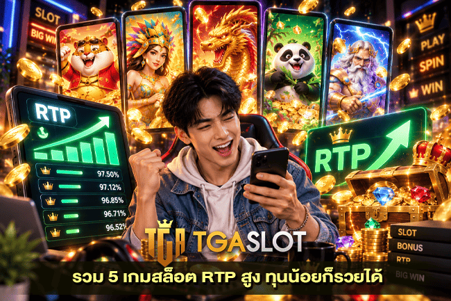 รวม 5 เกมสล็อต RTP สูง ทุนน้อยควรรู้อะไรก่อนเล่น