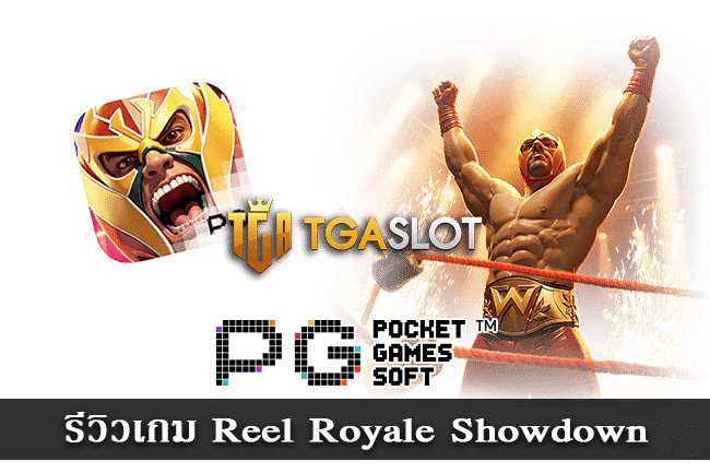 รีวิวสล็อต Reel Royale Showdown เกม PG ธีมมวยปล้ำ