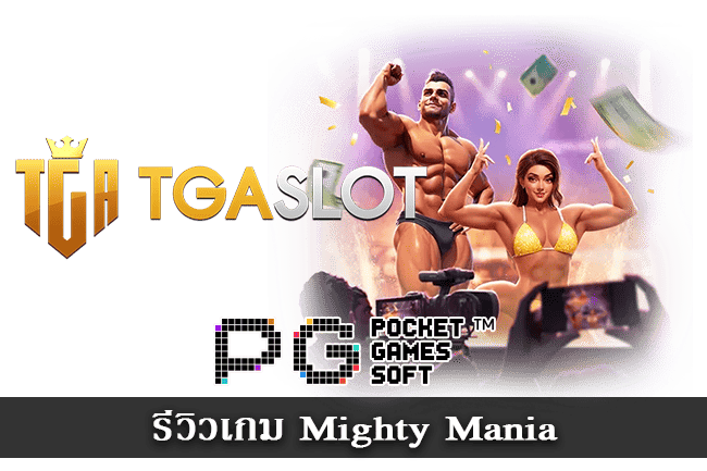 รีวิวสล็อต Mighty Mania